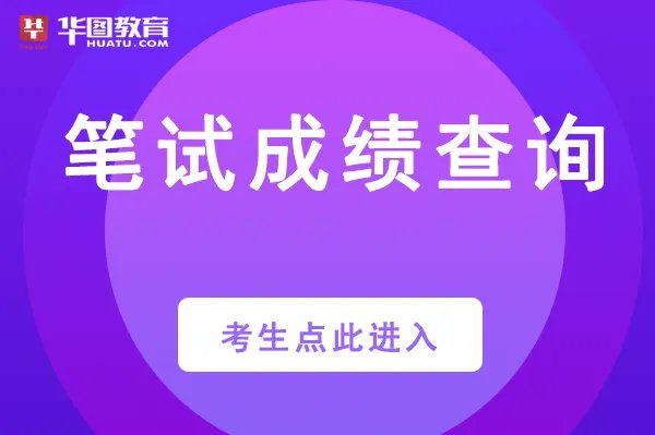 湖北公务员成绩查询公布网址_湖北省公务员招录网