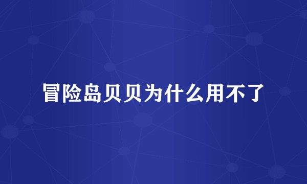 冒险岛贝贝为什么用不了