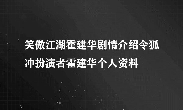笑傲江湖霍建华剧情介绍令狐冲扮演者霍建华个人资料