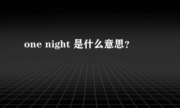 one night 是什么意思？