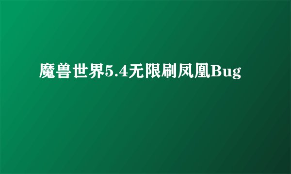 魔兽世界5.4无限刷凤凰Bug