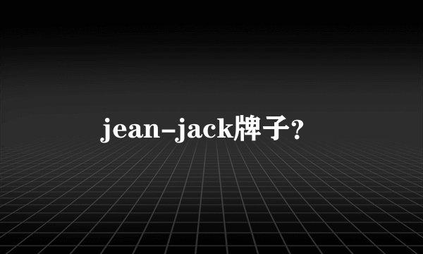 jean-jack牌子？