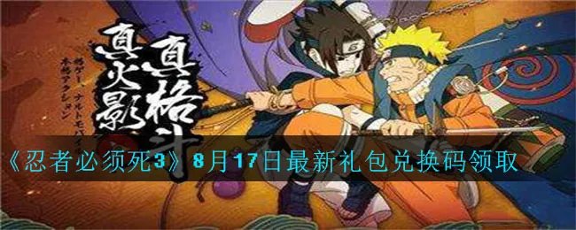 《忍者必须死3》8月17日最新礼包兑换码领取