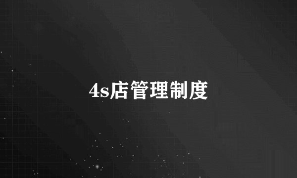 4s店管理制度