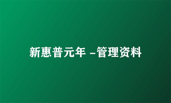 新惠普元年 -管理资料