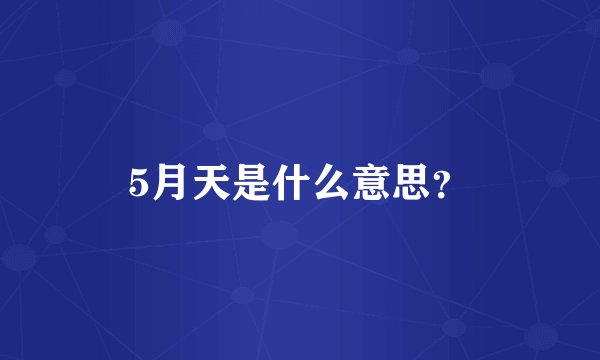 5月天是什么意思？