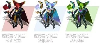 《LOL》源代码乐芙兰炫彩皮肤一览