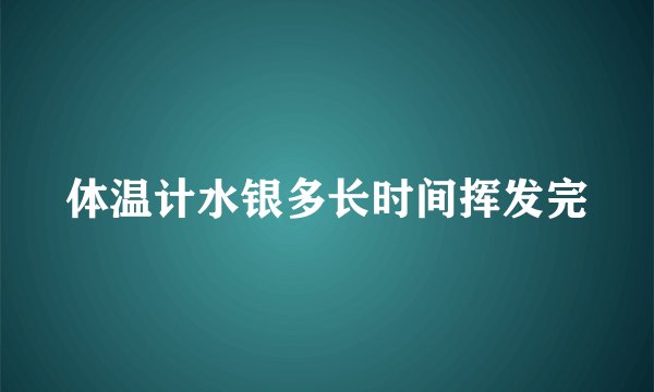 体温计水银多长时间挥发完