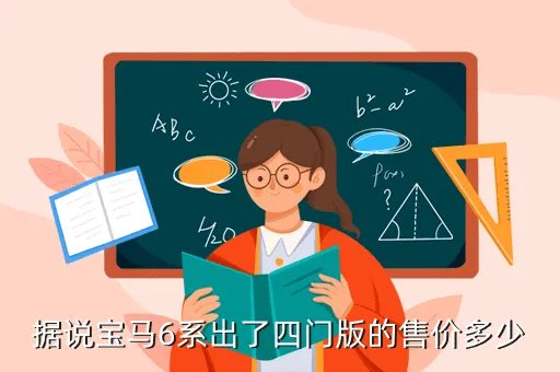 宝马6系四门，据说宝马6系出了四门版的售价多少
