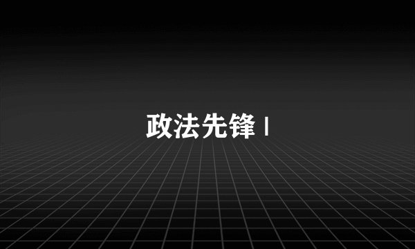 政法先锋 |