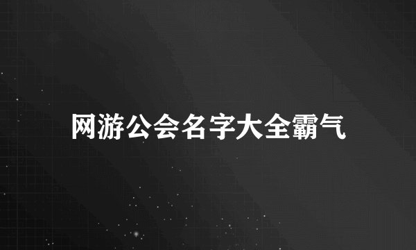 网游公会名字大全霸气