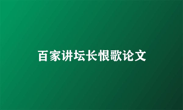 百家讲坛长恨歌论文