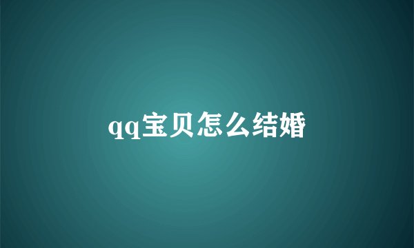 qq宝贝怎么结婚