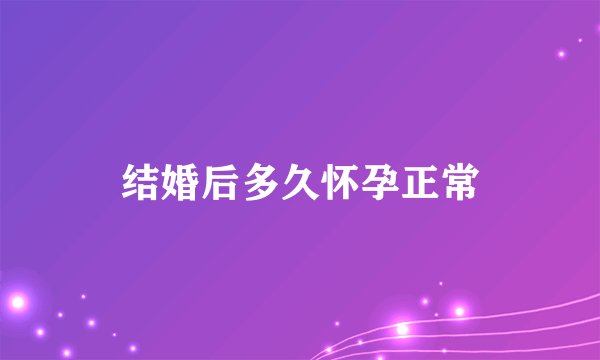 结婚后多久怀孕正常
