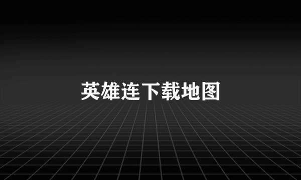英雄连下载地图