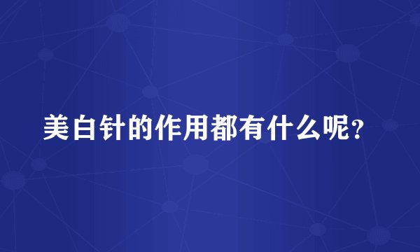 美白针的作用都有什么呢？