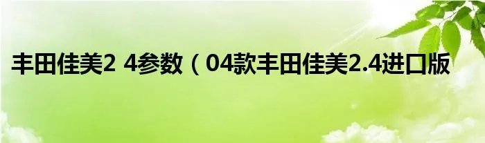 丰田佳美2 4参数（04款丰田佳美2.4进口版
