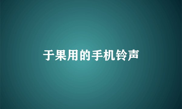 于果用的手机铃声