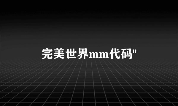 完美世界mm代码