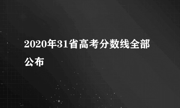 2020年31省高考分数线全部公布