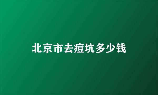 北京市去痘坑多少钱