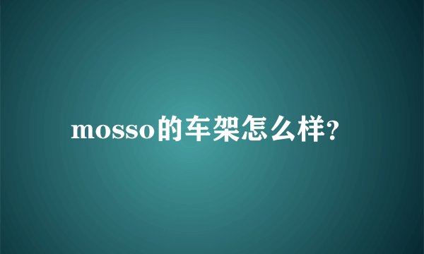 mosso的车架怎么样？