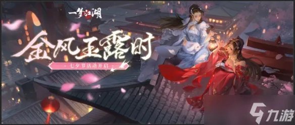 《一梦江湖》七夕节活动限时开启 全新外观与你浪漫一夏
