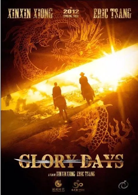 电影光辉岁月曾志伟