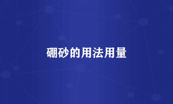 硼砂的用法用量