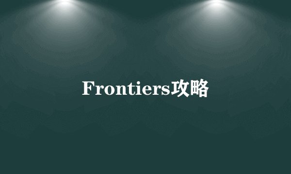 Frontiers攻略