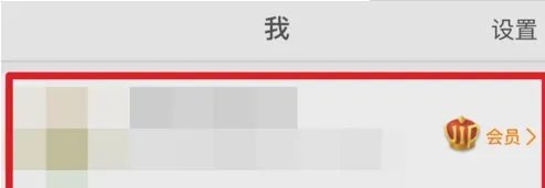 如何去掉微博上“来自iphone 6”的备注