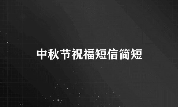 中秋节祝福短信简短