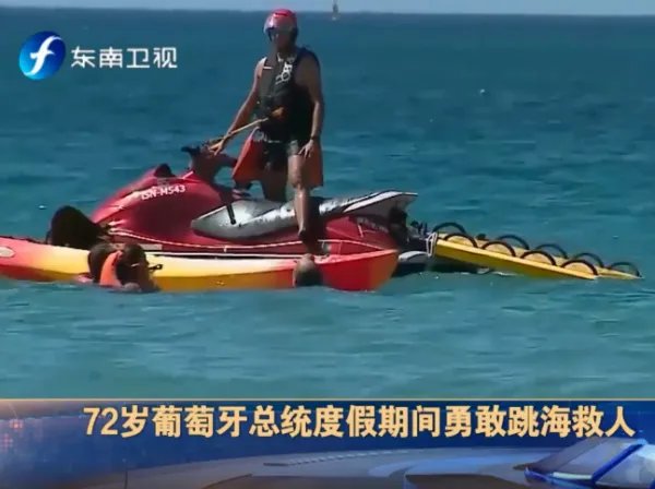 葡萄牙总统采访中跳海救人，被救的人身体情况如何？