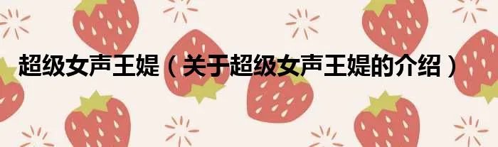 超级女声王媞（关于超级女声王媞的介绍）