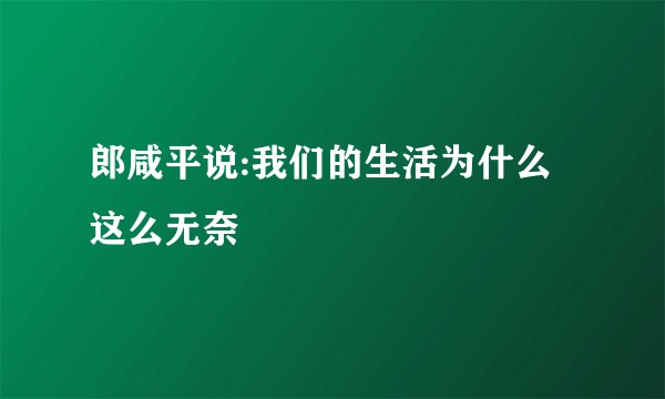 郎咸平说:我们的生活为什么这么无奈