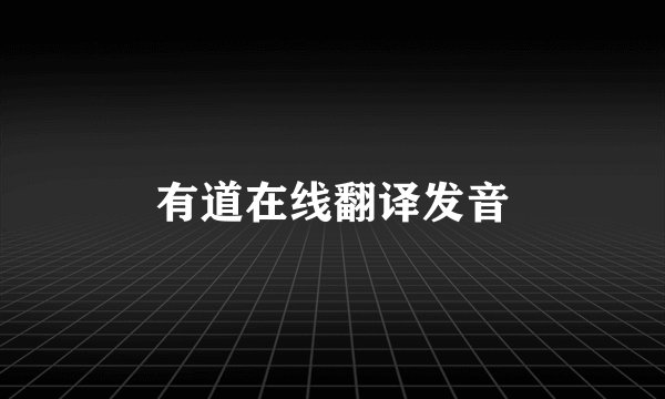 有道在线翻译发音