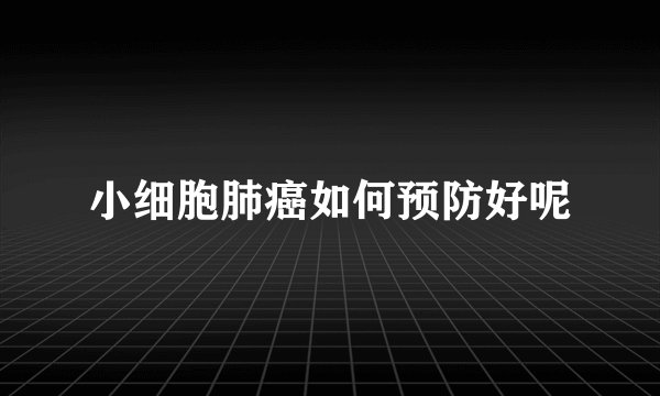 小细胞肺癌如何预防好呢