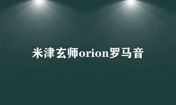 米津玄师orion罗马音
