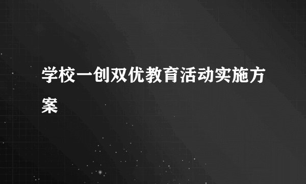 学校一创双优教育活动实施方案