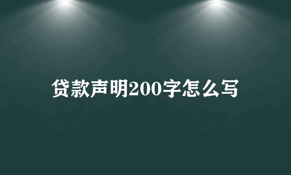 贷款声明200字怎么写