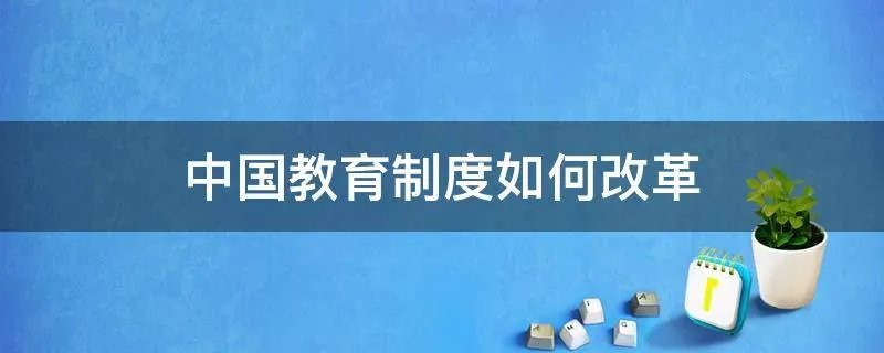 中国教育制度如何改革