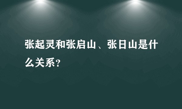 张起灵和张启山、张日山是什么关系？