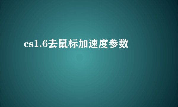 cs1.6去鼠标加速度参数