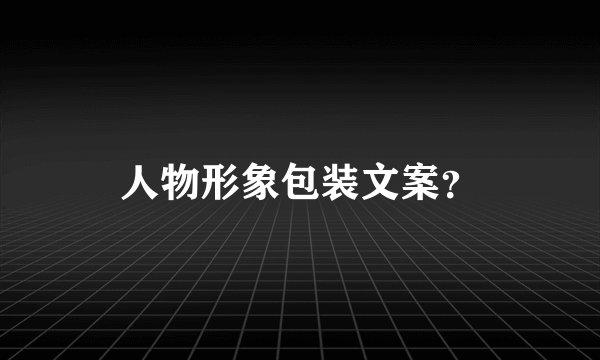 人物形象包装文案？