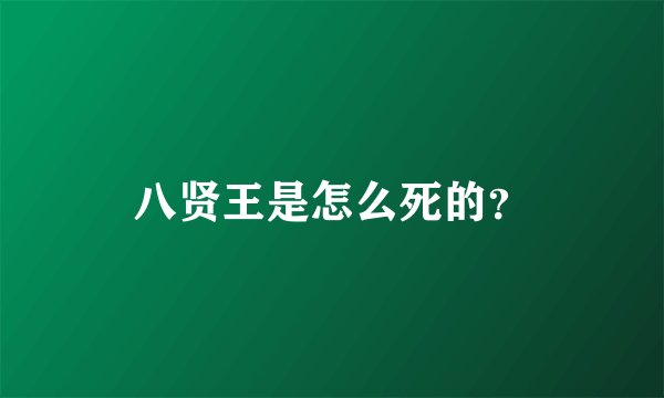 八贤王是怎么死的？