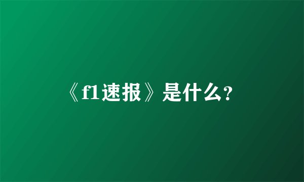《f1速报》是什么？