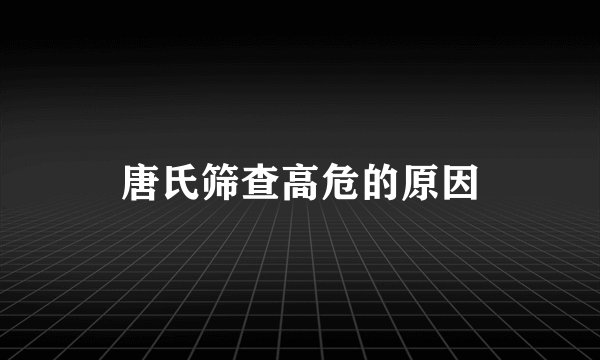 唐氏筛查高危的原因
