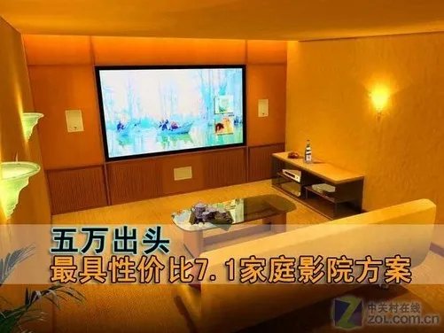 五万出头 最具性价比7.1家庭影院方案