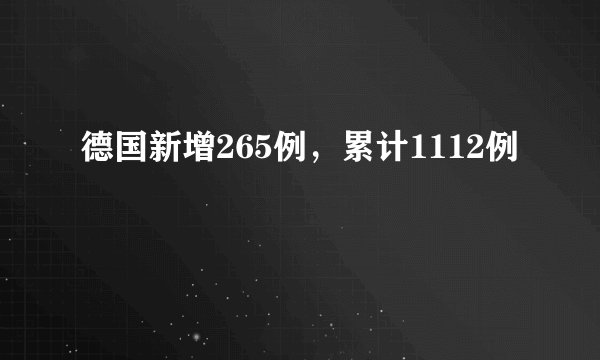 德国新增265例,累计1112例