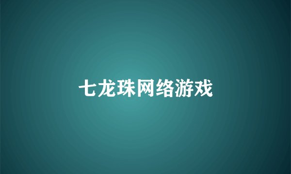 七龙珠网络游戏